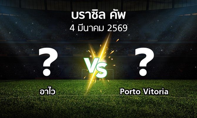 โปรแกรมบอล : อาไว vs Porto Vitoria (บราซิล-คัพ 2026)