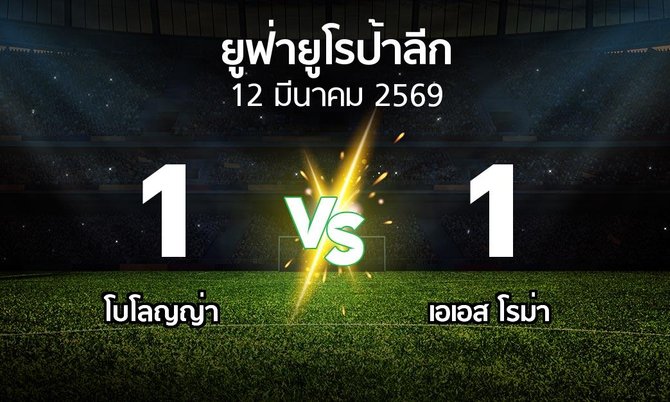 ผลบอล : โบโลญญ่า vs เอเอส โรม่า (ยูฟ่า ยูโรป้าลีก 2025-2026)
