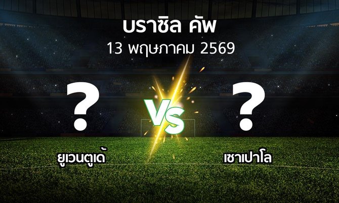 โปรแกรมบอล : ยูเวนตูเด้ vs เซาเปาโล (บราซิล-คัพ 2026)