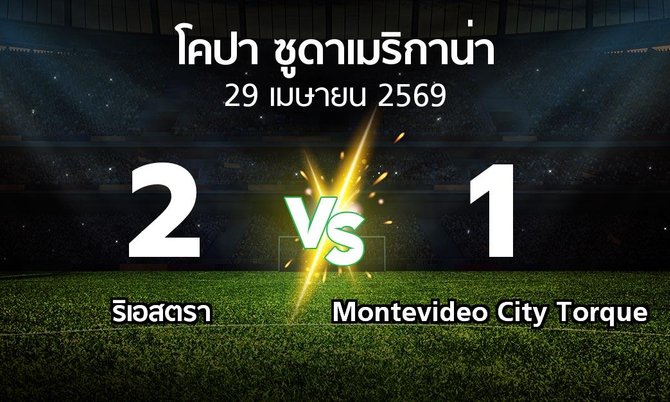 ผลบอล : ริเอสตรา vs Montevideo City Torque (โคปา-ซูดาเมริกาน่า 2026)