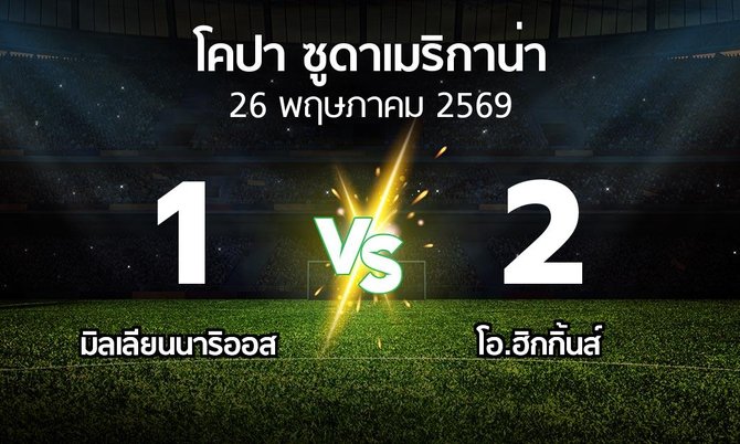 ผลบอล : มิลเลียนนาริออส vs โอ.ฮิกกิ้นส์ (โคปา-ซูดาเมริกาน่า 2026)