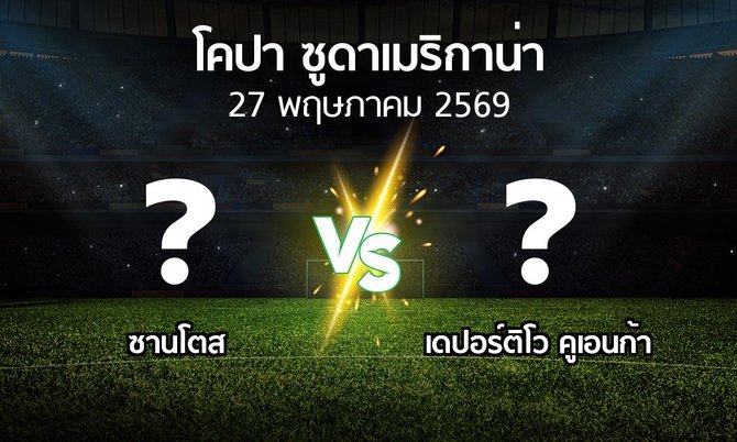 โปรแกรมบอล : ซานโตส vs เดปอร์ติโว คูเอนก้า (โคปา-ซูดาเมริกาน่า 2026)