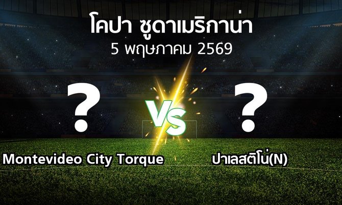 โปรแกรมบอล : Montevideo City Torque vs ปาเลสติโน่(N) (โคปา-ซูดาเมริกาน่า 2026)