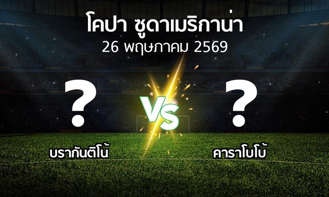 โปรแกรมบอล : บรากันติโน้ vs คาราโบโบ้ (โคปา-ซูดาเมริกาน่า 2026)
