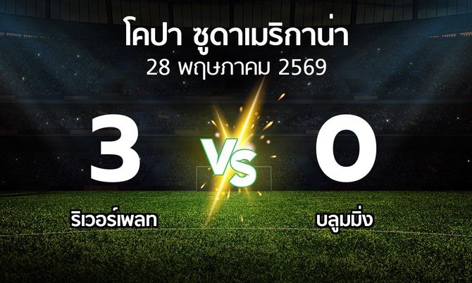 ผลบอล : ริเวอร์เพลท vs บลูมมิ่ง (โคปา-ซูดาเมริกาน่า 2026)