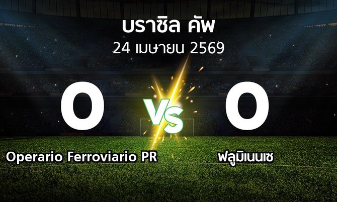 ผลบอล : Operario Ferroviario PR vs ฟลูมิเนนเซ (บราซิล-คัพ 2026)