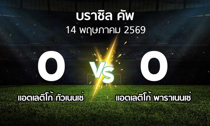 ผลบอล : แอตเลติโก้ กัวเนนเซ่ vs แอตเลติโก้ พาราเนนเซ่ (บราซิล-คัพ 2026)