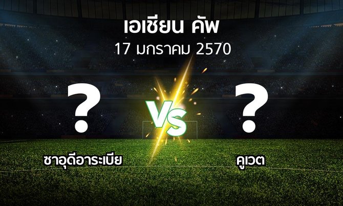 โปรแกรมบอล : ซาอุดีอาระเบีย vs คูเวต (เอเชียนคัพ 2024-2027)