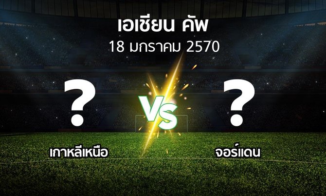 โปรแกรมบอล : เกาหลีเหนือ vs จอร์แดน (เอเชียนคัพ 2024-2027)