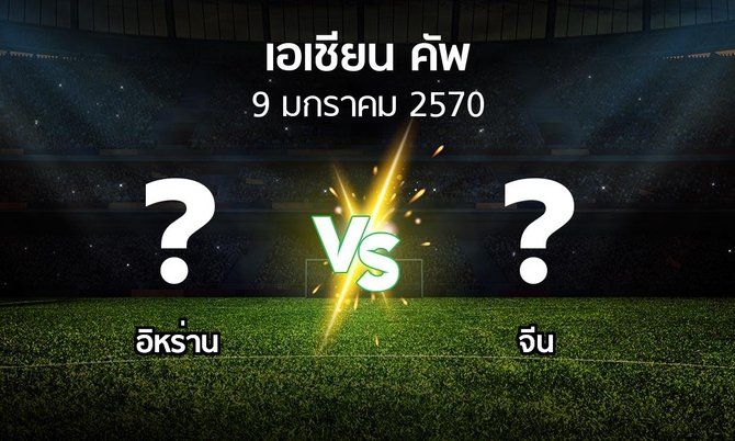 โปรแกรมบอล : อิหร่าน vs จีน (เอเชียนคัพ 2024-2027)