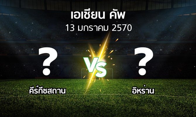 โปรแกรมบอล : คีร์กีซสถาน vs อิหร่าน (เอเชียนคัพ 2024-2027)