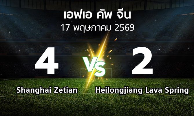 ผลบอล : Shanghai Zetian vs Heilongjiang Lava Spring (เอฟเอ-คัพ-จีน 2026)