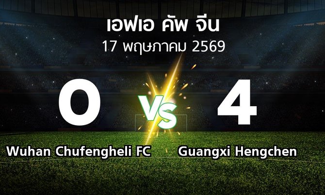 ผลบอล : Wuhan Chufengheli FC vs Guangxi Hengchen (เอฟเอ-คัพ-จีน 2026)