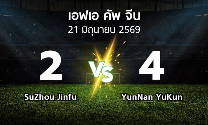 ผลบอล : SuZhou Jinfu vs YunNan YuKun (เอฟเอ-คัพ-จีน 2026)