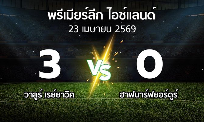 ผลบอล : วาลูร์ เรย์ยาวิค vs ฮาฟนาร์ฟยอร์ดูร์ (พรีเมียร์ลีก-ไอซ์แลนด์ 2026)