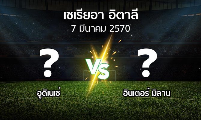 โปรแกรมบอล : อูดิเนเซ่ vs อินเตอร์ มิลาน (เซเรีย อา 2026-2027)