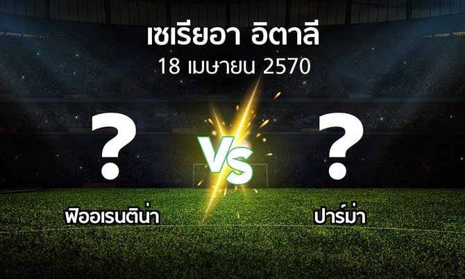 โปรแกรมบอล : ฟิออเรนติน่า vs ปาร์ม่า (เซเรีย อา 2026-2027)