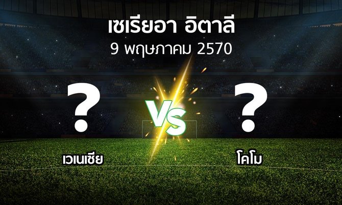 โปรแกรมบอล : เวเนเซีย vs โคโม (เซเรีย อา 2026-2027)