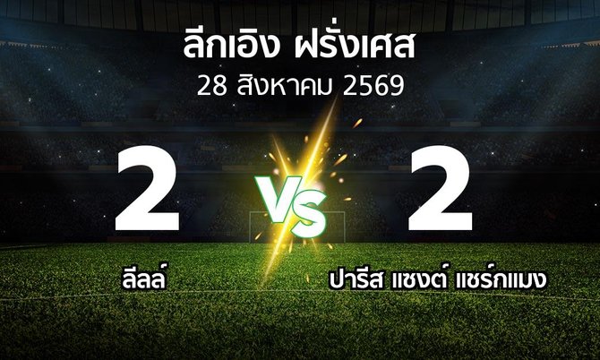 ผลบอล : ลีลล์ vs เปแอสเช (ลีกเอิง 2026-2027)