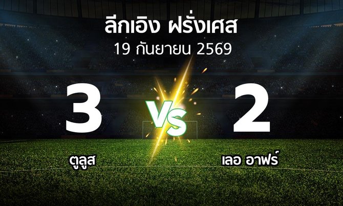 ผลบอล : ตูลูส vs เลอ อาฟร์ (ลีกเอิง 2026-2027)