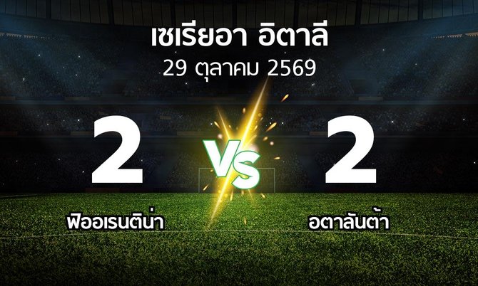 ผลบอล : ฟิออเรนติน่า vs อตาลันต้า (เซเรีย อา 2026-2027)