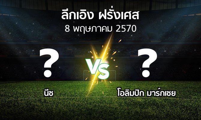 โปรแกรมบอล : นีซ vs มาร์กเซย (ลีกเอิง 2026-2027)