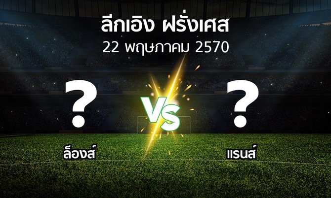 โปรแกรมบอล : ล็องส์ vs แรนส์ (ลีกเอิง 2026-2027)