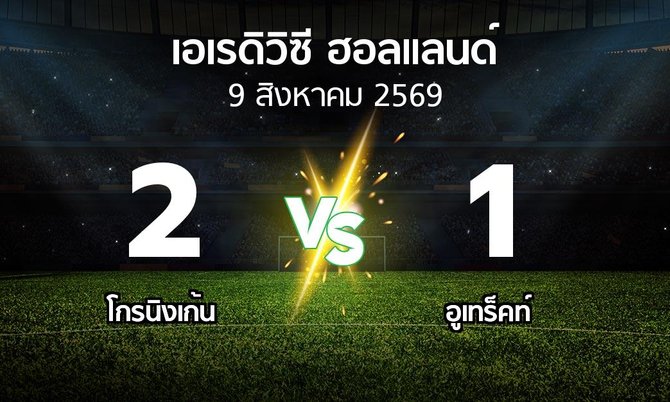 ผลบอล : โกรนิงเก้น vs อูเทร็คท์ (เอเรดิวิซี่ ฮอลแลนด์ 2026-2027)