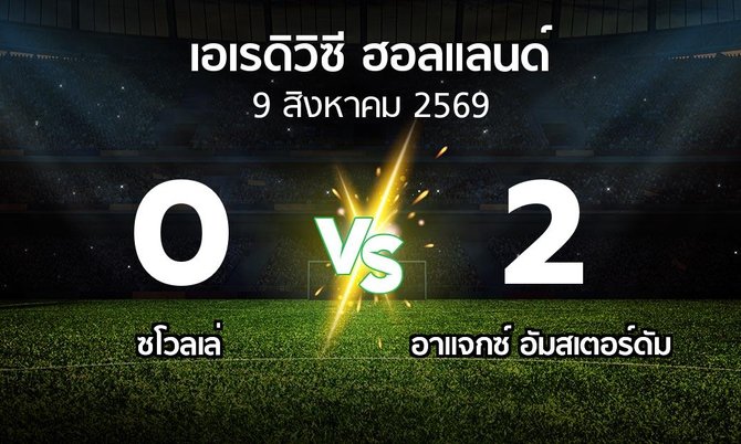 ผลบอล : ซโวลเล่ vs อาเอฟเซ อายักซ์ (เอเรดิวิซี่ ฮอลแลนด์ 2026-2027)