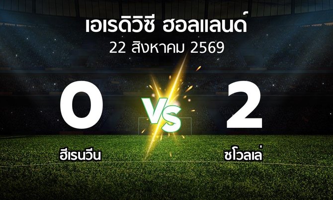 ผลบอล : ฮีเรนวีน vs ซโวลเล่ (เอเรดิวิซี่ ฮอลแลนด์ 2026-2027)