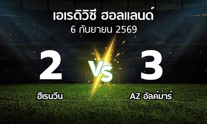 ผลบอล : ฮีเรนวีน vs AZ อัลค์ม่าร์ (เอเรดิวิซี่ ฮอลแลนด์ 2026-2027)