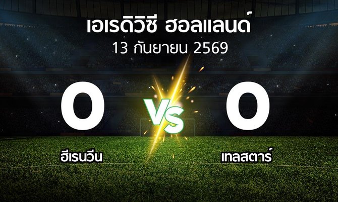ผลบอล : ฮีเรนวีน vs Telsta (เอเรดิวิซี่ ฮอลแลนด์ 2026-2027)
