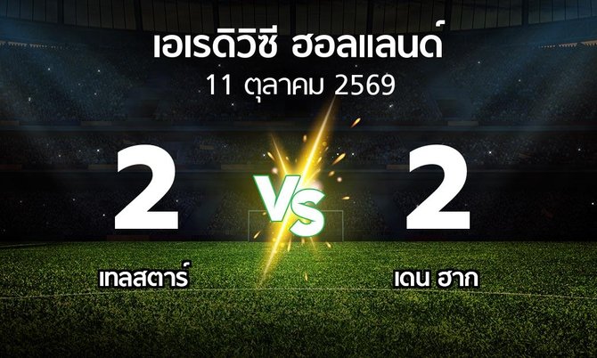 ผลบอล : Telsta vs เดน ฮาก (เอเรดิวิซี่ ฮอลแลนด์ 2026-2027)