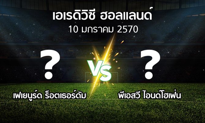 โปรแกรมบอล : เฟเยนูร์ด ร็อตเธอร์ดัม vs พีเอสวี (เอเรดิวิซี่ ฮอลแลนด์ 2026-2027)