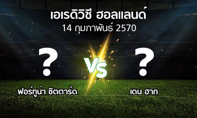 โปรแกรมบอล : ฟอร์ทูน่า ซิตตาร์ด vs เดน ฮาก (เอเรดิวิซี่ ฮอลแลนด์ 2026-2027)