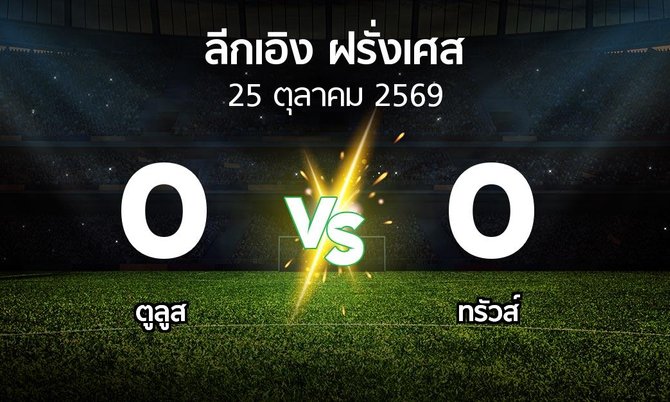 ผลบอล : ตูลูส vs ทรัวส์ (ลีกเอิง 2026-2027)