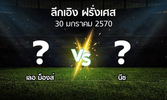 โปรแกรมบอล : เลอ ม็องส์ vs นีซ (ลีกเอิง 2026-2027)