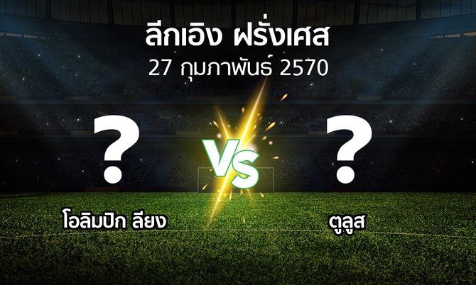 โปรแกรมบอล : ลียง vs ตูลูส (ลีกเอิง 2026-2027)
