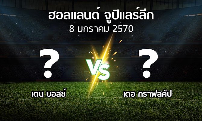 โปรแกรมบอล : เดน บอสช์ vs เดอ กราฟสคัป (ฮอลแลนด์-จูปิแลร์ลีก 2026-2027)