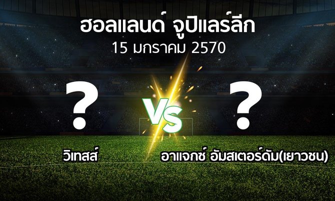 โปรแกรมบอล : วิเทสส์ vs อาแจกซ์ อัมสเตอร์ดัม(เยาวชน) (ฮอลแลนด์-จูปิแลร์ลีก 2026-2027)