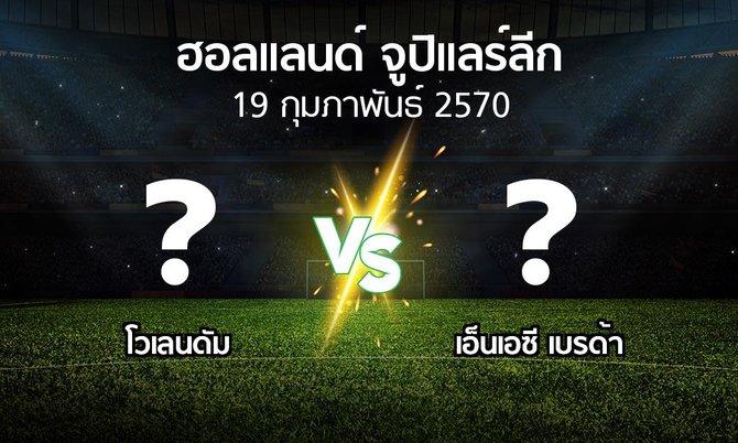โปรแกรมบอล : โวเลนดัม vs เอ็นเอซี เบรด้า (ฮอลแลนด์-จูปิแลร์ลีก 2026-2027)