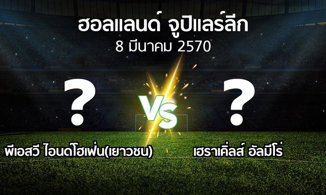 โปรแกรมบอล : พีเอสวี ไอนด์โฮเฟ่น(เยาวชน) vs เฮราเคิ่ลส์ อัลมีโร่ (ฮอลแลนด์-จูปิแลร์ลีก 2026-2027)