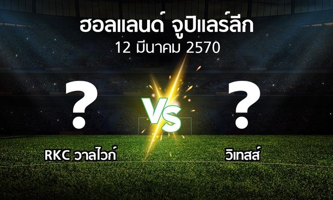 โปรแกรมบอล : วาลไวก์ vs วิเทสส์ (ฮอลแลนด์-จูปิแลร์ลีก 2026-2027)