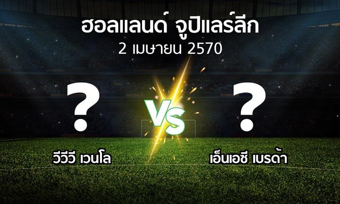 โปรแกรมบอล : VVV vs เอ็นเอซี เบรด้า (ฮอลแลนด์-จูปิแลร์ลีก 2026-2027)