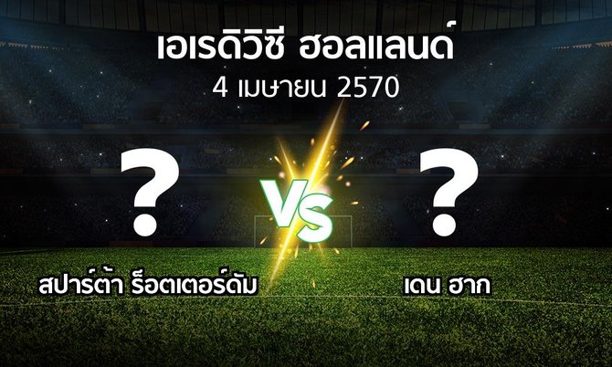 โปรแกรมบอล : สปาร์ตา vs เดน ฮาก (เอเรดิวิซี่ ฮอลแลนด์ 2026-2027)