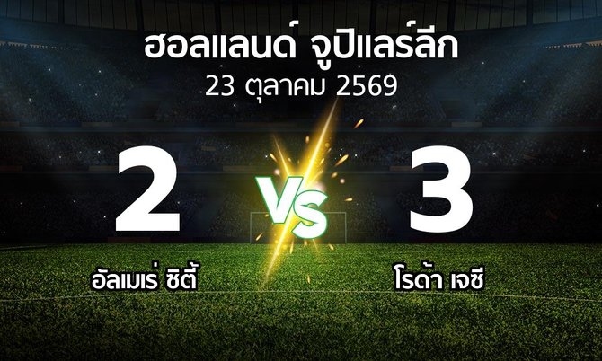 ผลบอล : อัลเมเร่ ซิตี้ vs โรด้า เจซี (ฮอลแลนด์-จูปิแลร์ลีก 2026-2027)