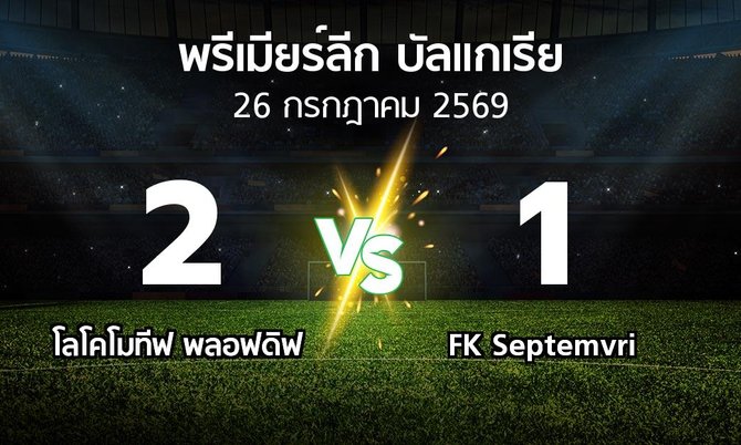 ผลบอล : โลโคโมทีฟ พลอฟดิฟ vs FK Septemvri (พรีเมียร์ลีก-บัลแกเรีย 2026-2027)