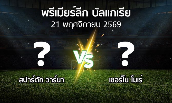 โปรแกรมบอล : สปาร์ตัก วาร์นา vs เชอร์โน โมเร่ (พรีเมียร์ลีก-บัลแกเรีย 2026-2027)