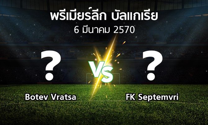 โปรแกรมบอล : Botev Vratsa vs FK Septemvri (พรีเมียร์ลีก-บัลแกเรีย 2026-2027)