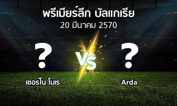 โปรแกรมบอล : เชอร์โน โมเร่ vs Arda (พรีเมียร์ลีก-บัลแกเรีย 2026-2027)